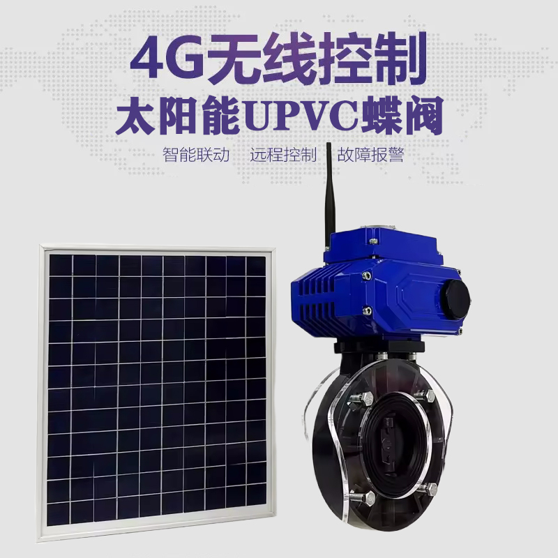 砚山皓久 无线太阳能远程控制蝶阀 光伏板发电 精准控制 开关迅速 农田灌溉